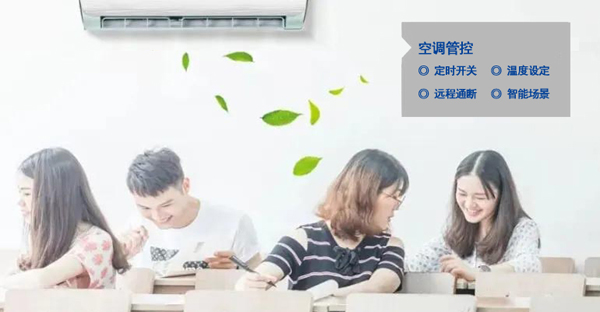 智慧教室空調(diào)智能通斷、